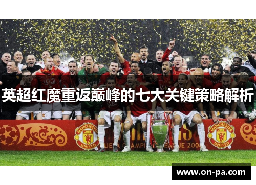 英超红魔重返巅峰的七大关键策略解析