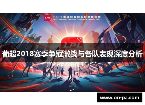 葡超2018赛季争冠激战与各队表现深度分析