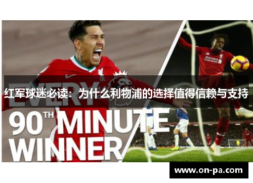 红军球迷必读：为什么利物浦的选择值得信赖与支持