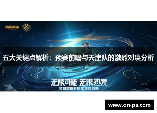 五大关键点解析：预赛前瞻与天津队的激烈对决分析