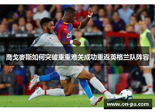 喬戈麥斯如何突破重重难关成功重返英格兰队阵容