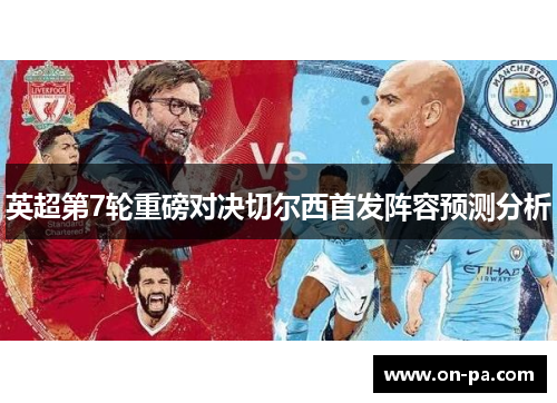 英超第7轮重磅对决切尔西首发阵容预测分析