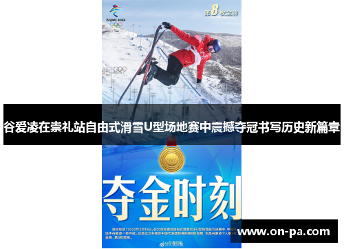 谷爱凌在崇礼站自由式滑雪U型场地赛中震撼夺冠书写历史新篇章