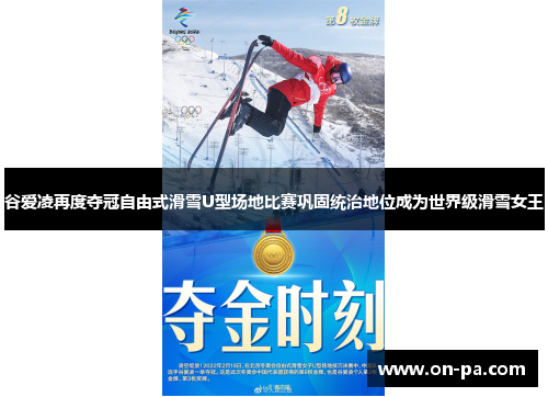 谷爱凌再度夺冠自由式滑雪U型场地比赛巩固统治地位成为世界级滑雪女王