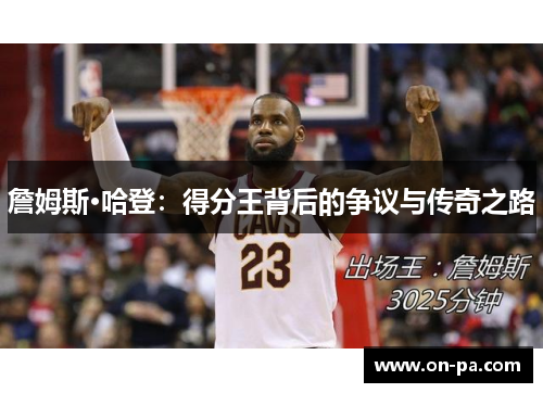 詹姆斯·哈登：得分王背后的争议与传奇之路