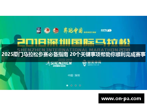 2025厦门马拉松参赛必备指南 20个关键事项帮助你顺利完成赛事