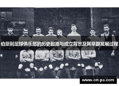 伯恩利足球俱乐部的历史起源与成立背景及其早期发展过程