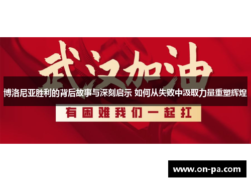 博洛尼亚胜利的背后故事与深刻启示 如何从失败中汲取力量重塑辉煌
