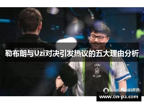 勒布朗与Uzi对决引发热议的五大理由分析