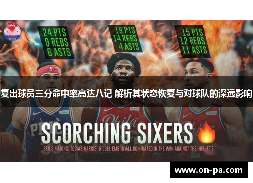 复出球员三分命中率高达八记 解析其状态恢复与对球队的深远影响