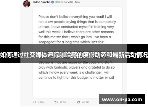 如何通过社交媒体追踪滕哈赫的度假动态和最新活动情况