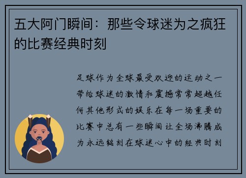 五大阿门瞬间：那些令球迷为之疯狂的比赛经典时刻