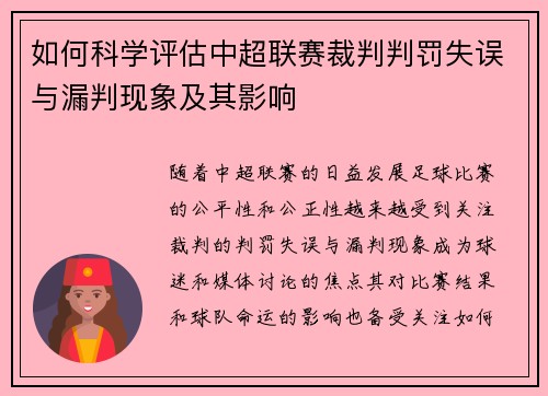 如何科学评估中超联赛裁判判罚失误与漏判现象及其影响