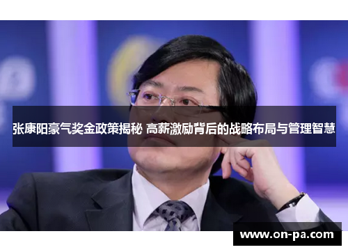 张康阳豪气奖金政策揭秘 高薪激励背后的战略布局与管理智慧