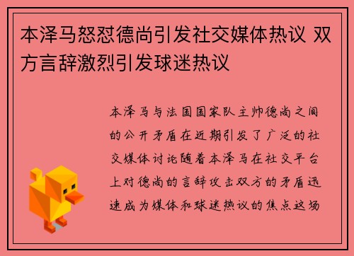本泽马怒怼德尚引发社交媒体热议 双方言辞激烈引发球迷热议