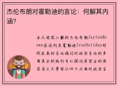 杰伦布朗对霍勒迪的言论：何解其内涵？