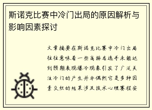 斯诺克比赛中冷门出局的原因解析与影响因素探讨