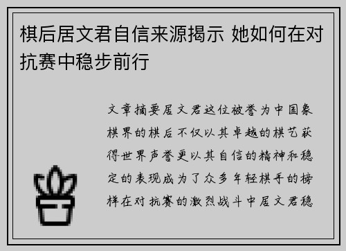 棋后居文君自信来源揭示 她如何在对抗赛中稳步前行