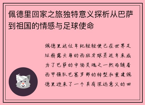 佩德里回家之旅独特意义探析从巴萨到祖国的情感与足球使命