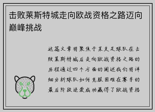 击败莱斯特城走向欧战资格之路迈向巅峰挑战