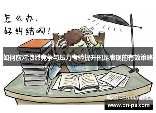 如何应对激烈竞争与压力考验提升国足表现的有效策略