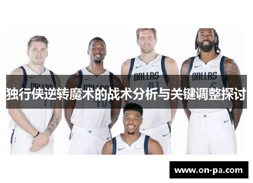 独行侠逆转魔术的战术分析与关键调整探讨