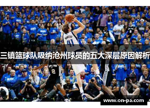 三镇篮球队吸纳沧州球员的五大深层原因解析