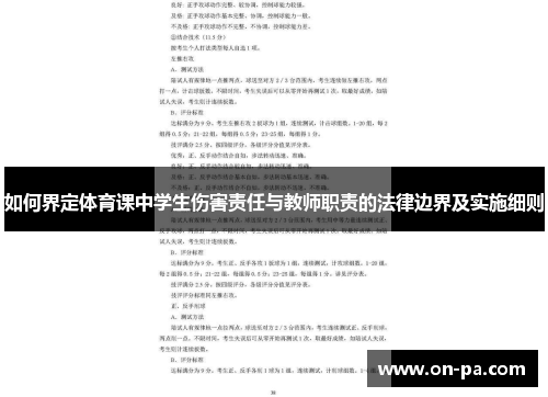 如何界定体育课中学生伤害责任与教师职责的法律边界及实施细则
