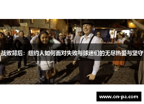 战败背后：纽约人如何面对失败与球迷们的无尽热爱与坚守