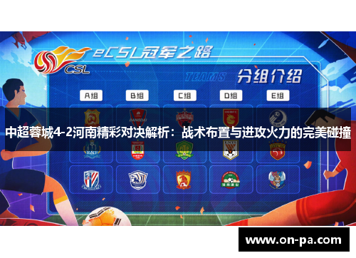 中超蓉城4-2河南精彩对决解析：战术布置与进攻火力的完美碰撞