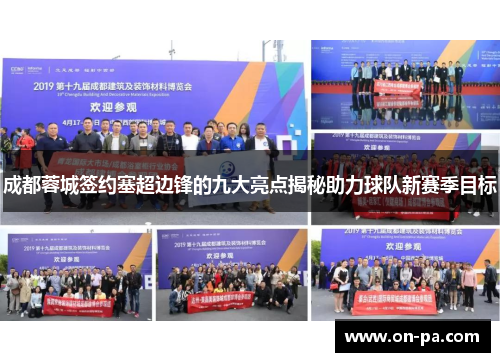 成都蓉城签约塞超边锋的九大亮点揭秘助力球队新赛季目标