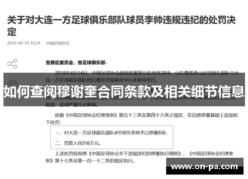 如何查阅穆谢奎合同条款及相关细节信息