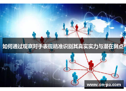 如何通过观察对手表现精准识别其真实实力与潜在弱点