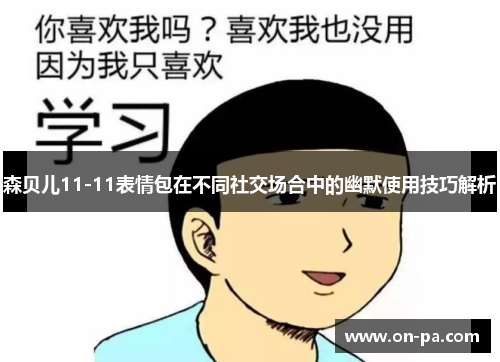 森贝儿11-11表情包在不同社交场合中的幽默使用技巧解析