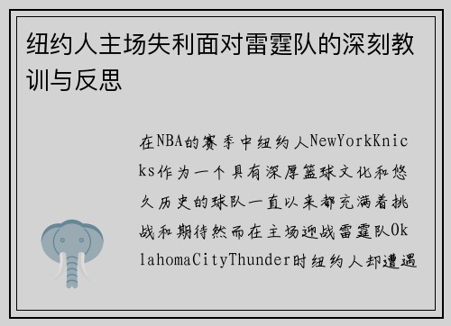 纽约人主场失利面对雷霆队的深刻教训与反思
