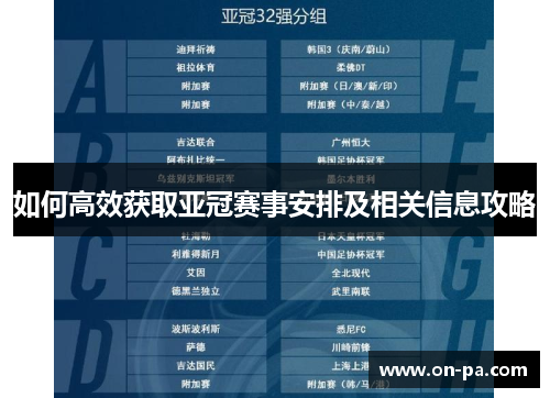 如何高效获取亚冠赛事安排及相关信息攻略
