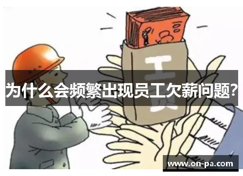 为什么会频繁出现员工欠薪问题？
