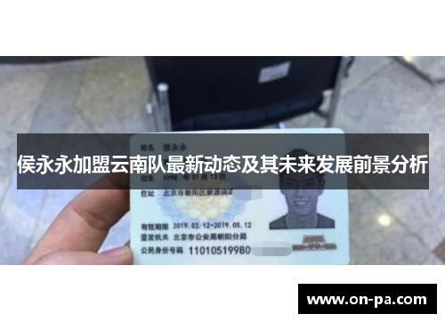 侯永永加盟云南队最新动态及其未来发展前景分析