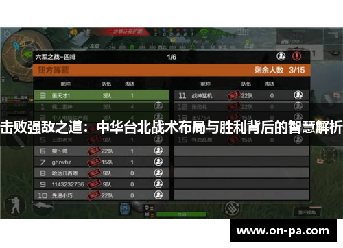 击败强敌之道：中华台北战术布局与胜利背后的智慧解析