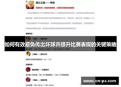 如何有效避免传出坏球并提升比赛表现的关键策略