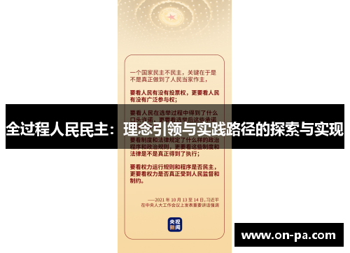 全过程人民民主：理念引领与实践路径的探索与实现
