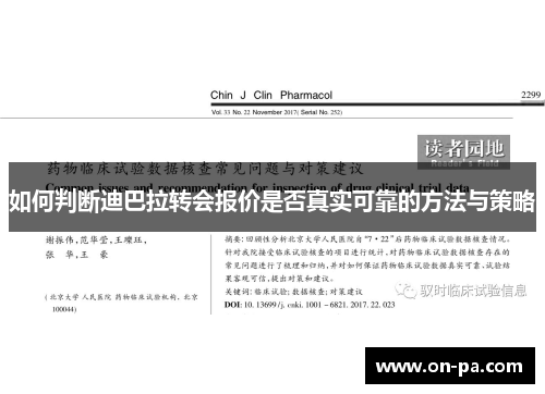 如何判断迪巴拉转会报价是否真实可靠的方法与策略
