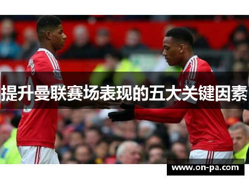 提升曼联赛场表现的五大关键因素