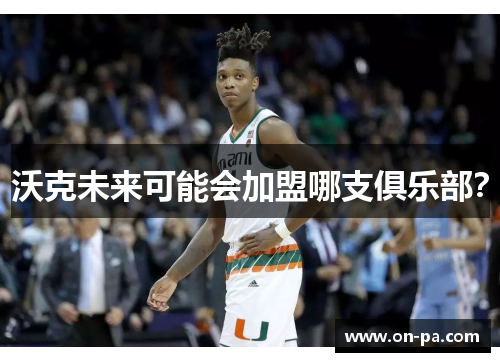 沃克未来可能会加盟哪支俱乐部？