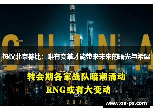 热议北京德比：唯有变革才能带来未来的曙光与希望