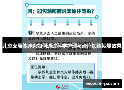 儿童支原体肺炎如何通过科学护理与治疗加速恢复效果