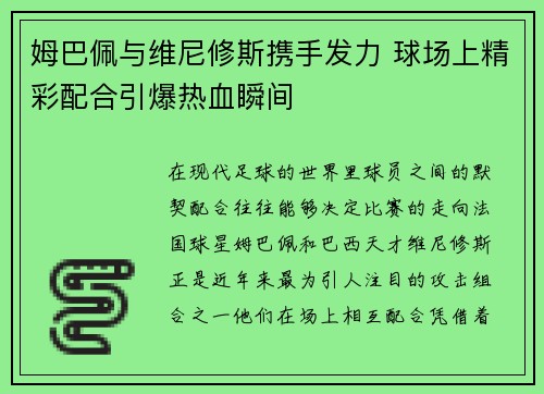 姆巴佩与维尼修斯携手发力 球场上精彩配合引爆热血瞬间