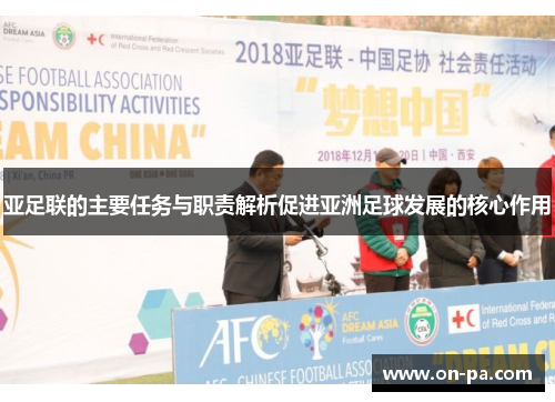 亚足联的主要任务与职责解析促进亚洲足球发展的核心作用