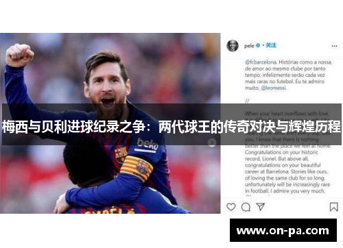 梅西与贝利进球纪录之争：两代球王的传奇对决与辉煌历程