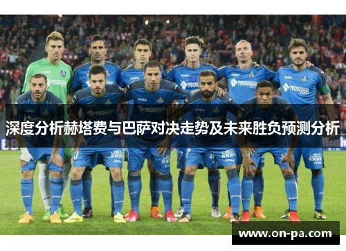 深度分析赫塔费与巴萨对决走势及未来胜负预测分析